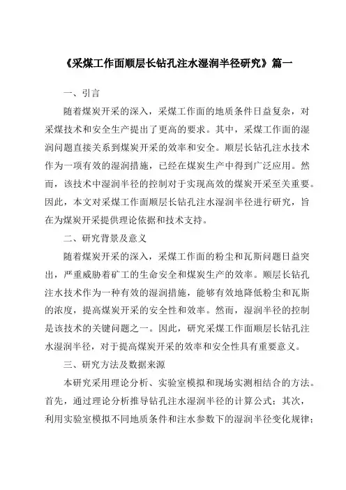 《采煤工作面顺层长钻孔注水湿润半径研究》范文