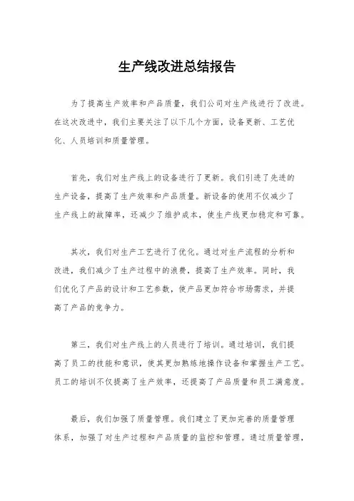 生产线改进总结报告