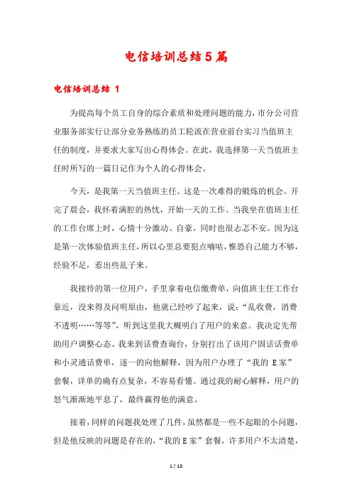 电信培训总结5篇