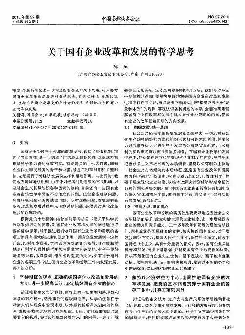 关于国有企业改革和发展的哲学思考