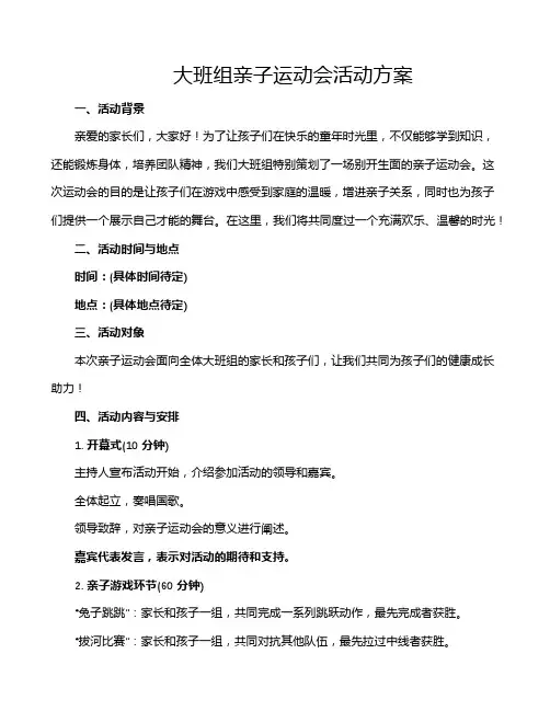 大班组亲子运动会活动方案