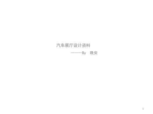 汽车展厅设计PPT幻灯片