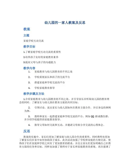 幼儿园的一家人教案及反思