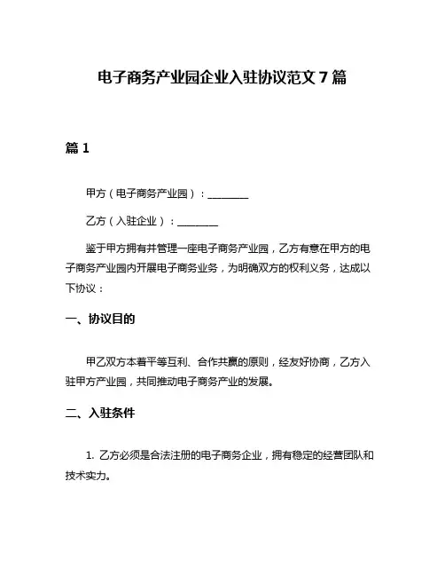 电子商务产业园企业入驻协议范文7篇