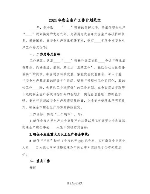 2024年安全生产工作计划范文（2篇）