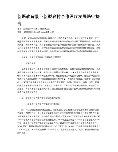 新医改背景下新型农村合作医疗发展路径探究