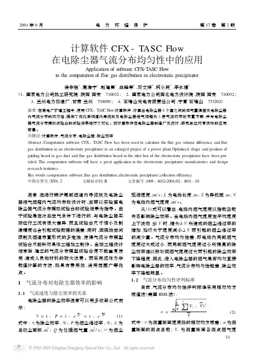 计算软件CFX_TASCFlow在电除尘器气流分布均匀性中的应用