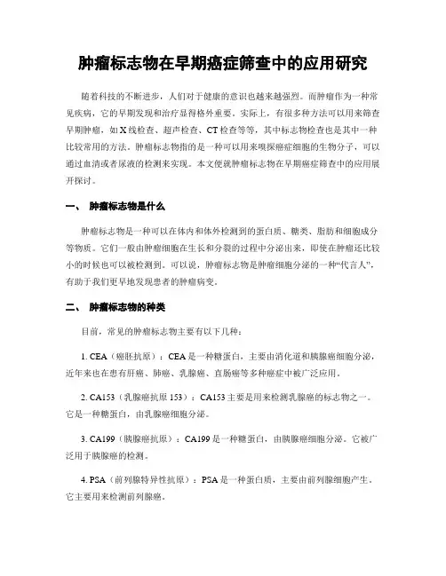 肿瘤标志物在早期癌症筛查中的应用研究