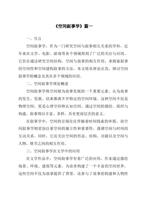 《2024年空间叙事学》范文