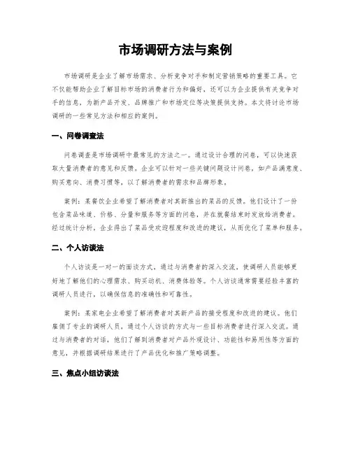 市场调研方法与案例