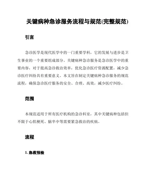 关键病种急诊服务流程与规范(完整规范)