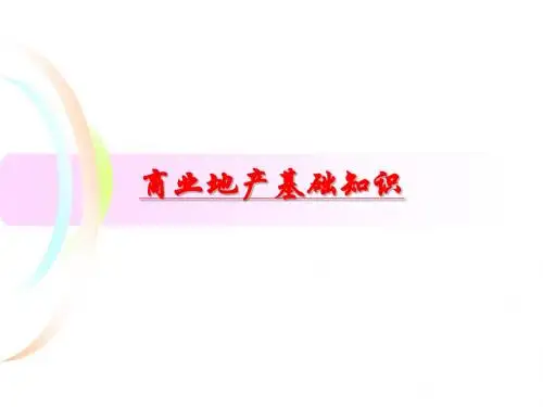 商业地产基础知识总结