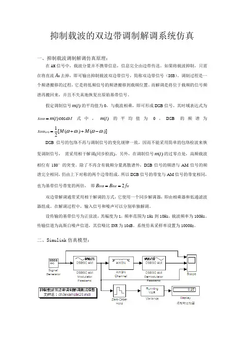 基于simulink的抑制载波的双边带调制解调系统仿真