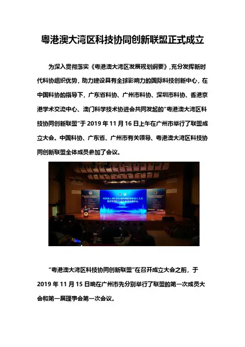 粤港澳大湾区科技协同创新联盟正式成立