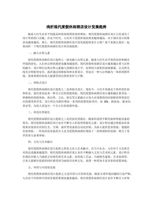 浅析现代度假休闲酒店设计发展趋势