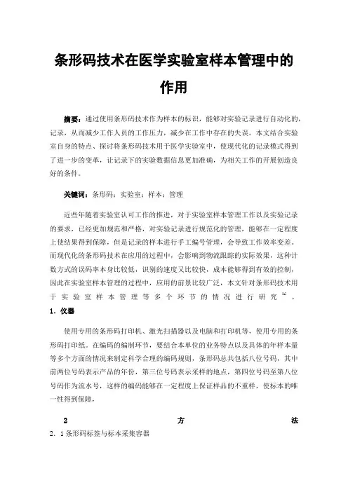 条形码技术在医学实验室样本管理中的作用