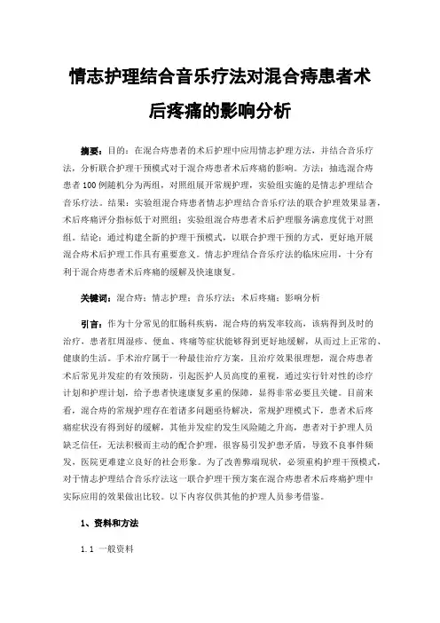 情志护理结合音乐疗法对混合痔患者术后疼痛的影响分析