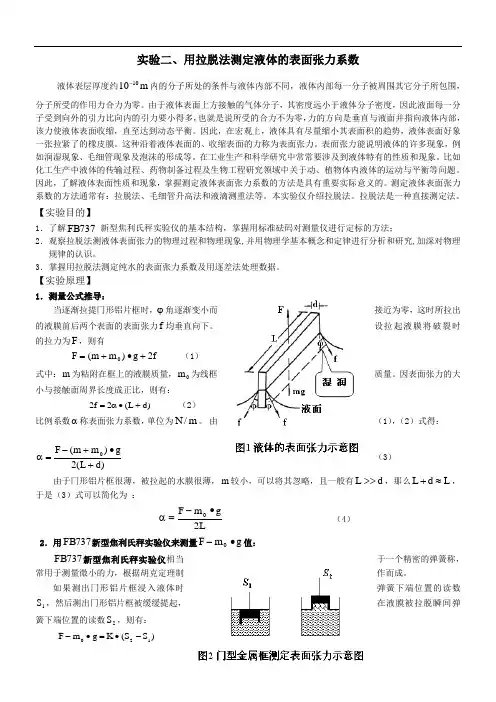 用拉脱法测定液体的表面张力系数实验