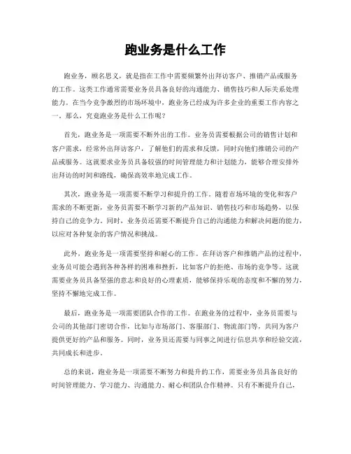 跑业务是什么工作