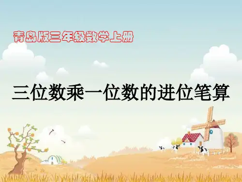 三年级上册数学课件-3.2.1三位数乘一位数(进位)的笔算｜青岛版 (共17张PPT)优秀课件PPT