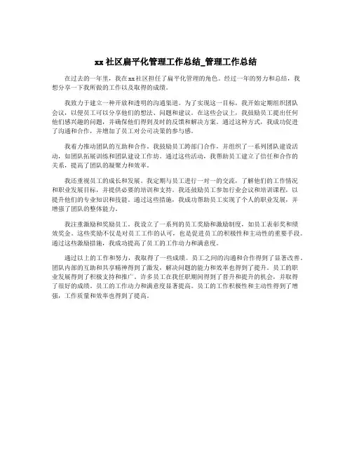 xx社区扁平化管理工作总结_管理工作总结