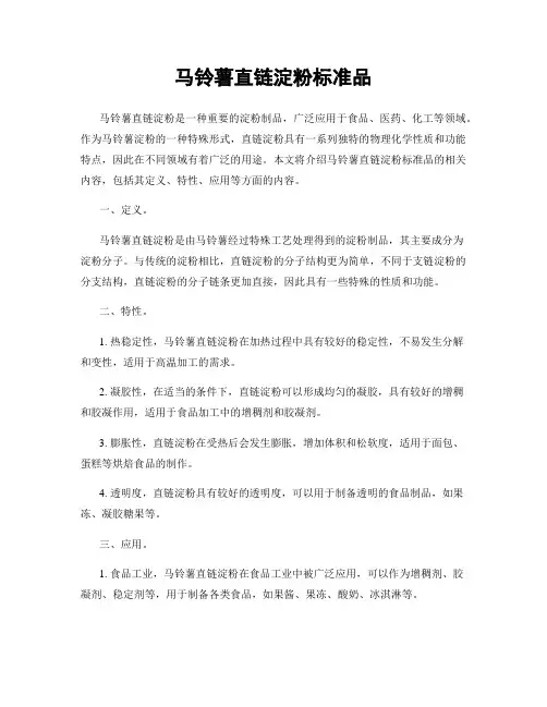 马铃薯直链淀粉标准品