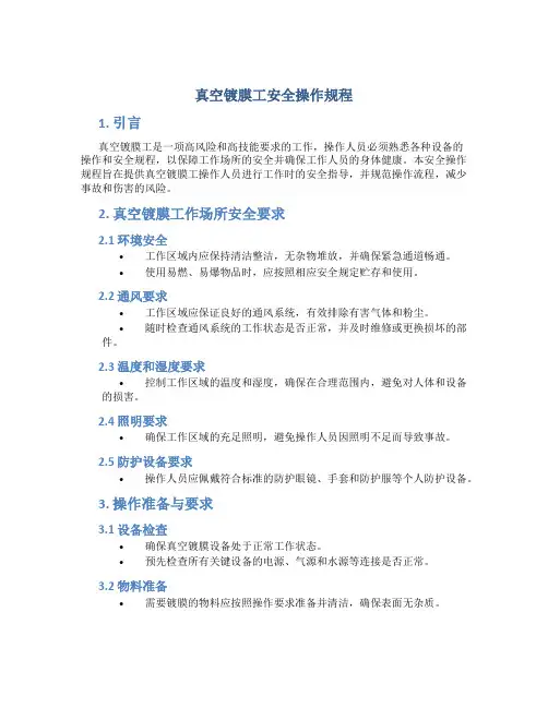 真空镀膜工安全操作规程