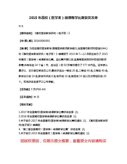 2015年高校（医学类）微课教学比赛获奖名单