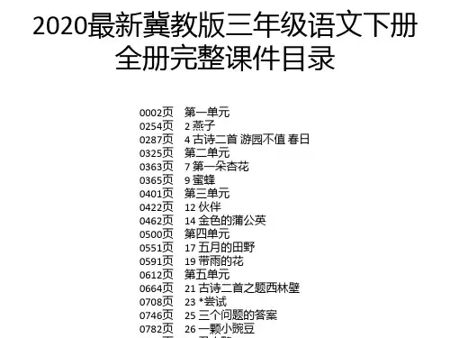 2020最新冀教版三年级语文下册全册完整课件