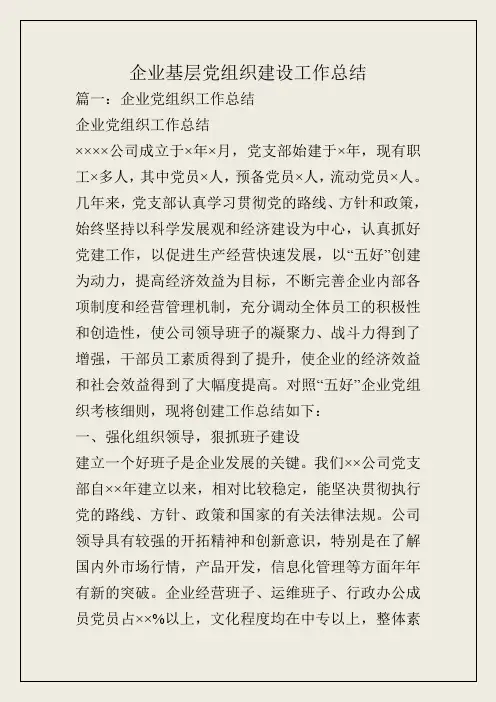 企业基层党组织建设工作总结