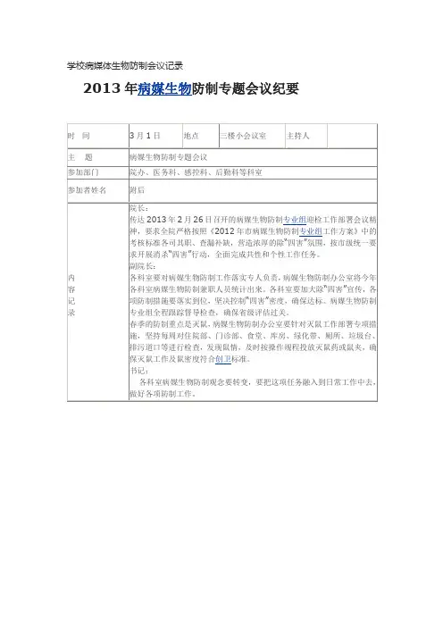 学校病媒体生物防制会议记录