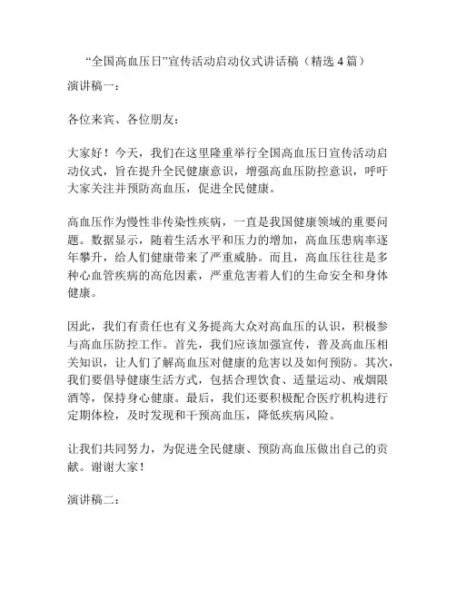 “全国高血压日”宣传活动启动仪式讲话稿(精选4篇)