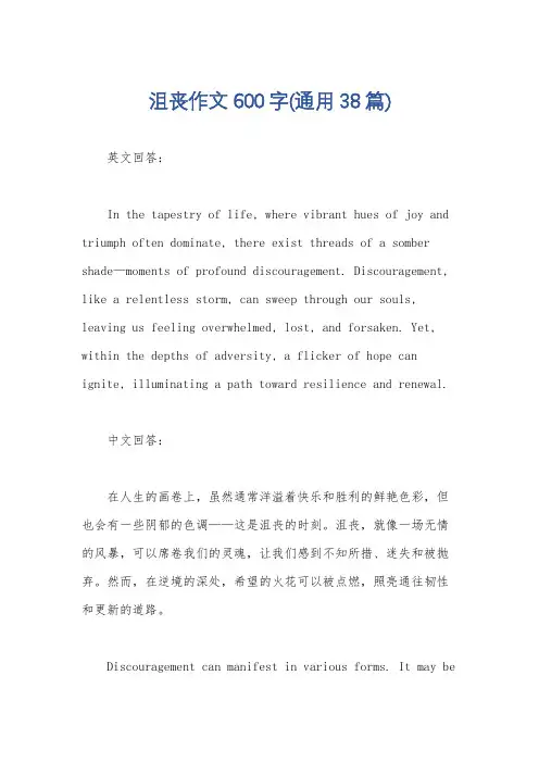 沮丧作文600字(通用38篇)