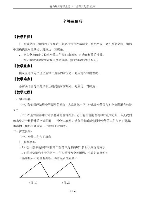 青岛版八年级上册 1.1 全等三角形 教案