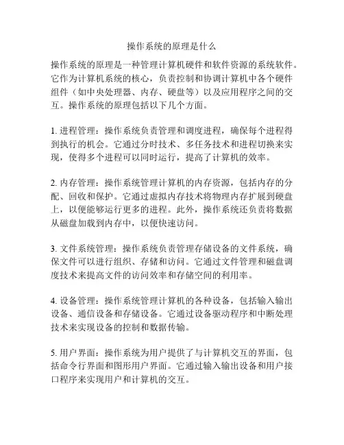 操作系统的原理是什么