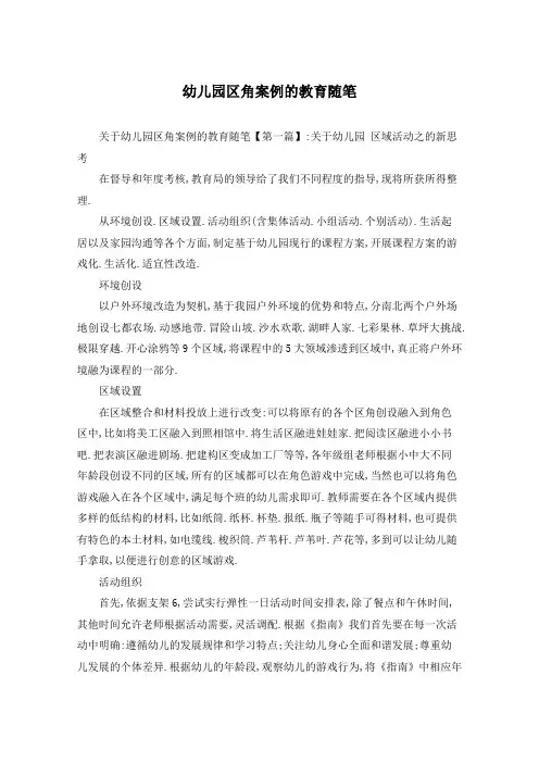 幼儿园区角案例的教育随笔