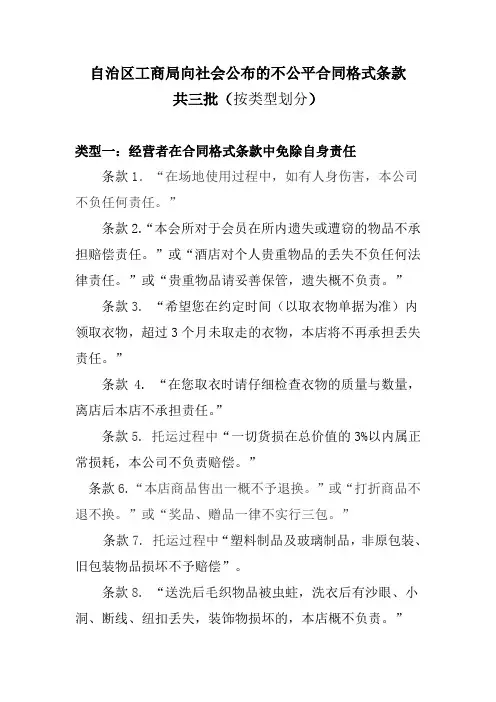 自治区工商局向社会公布的不公平合同格式条款