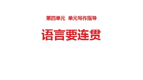 部编版八年级语文上册《语言要连贯》PPT课件