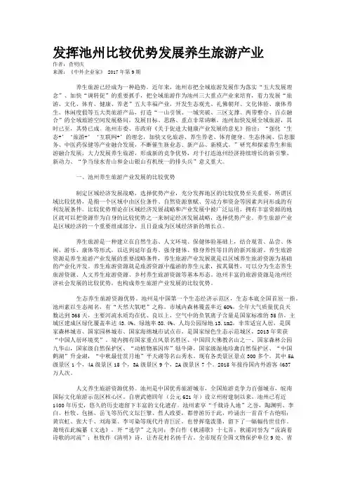 发挥池州比较优势发展养生旅游产业