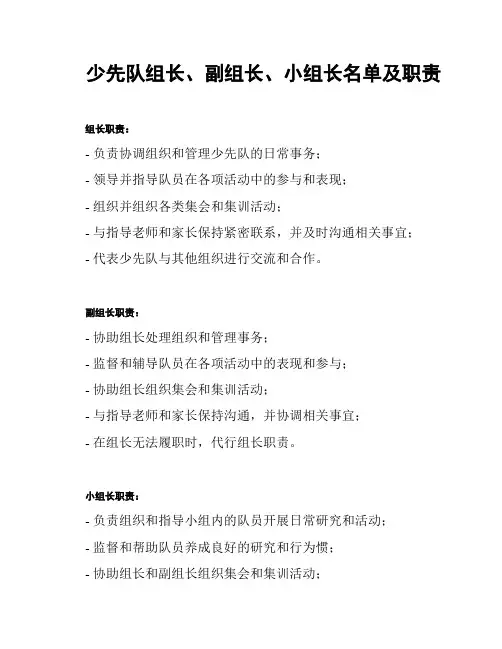 少先队组长、副组长、小组长名单及职责