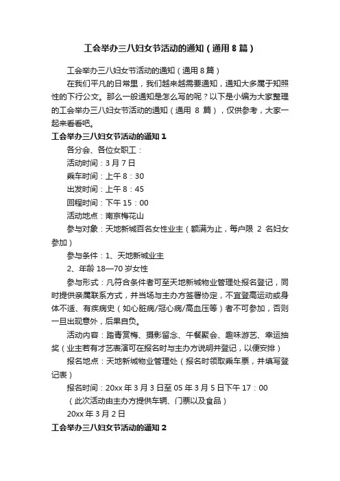工会举办三八妇女节活动的通知（通用8篇）