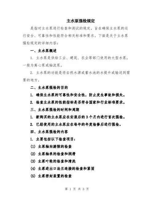 主水泵强检规定