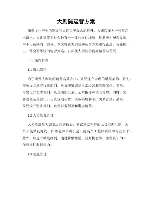 大剧院运营方案