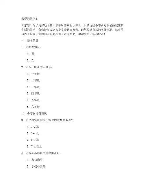 小学生小零食调查问卷模板