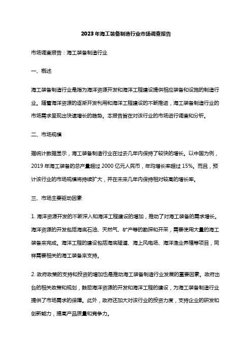 2023年海工装备制造行业市场调查报告