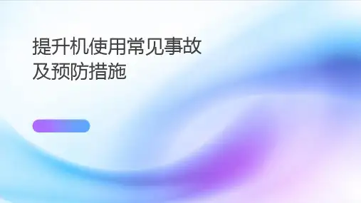 提升机使用常见事故及预防措施