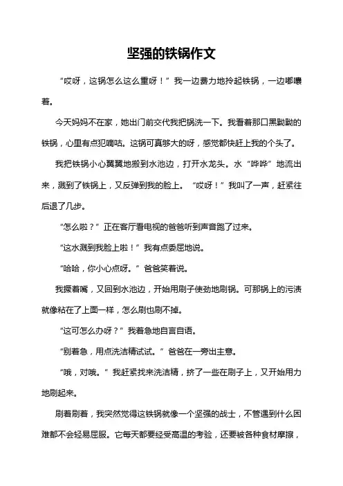 坚强的铁锅作文