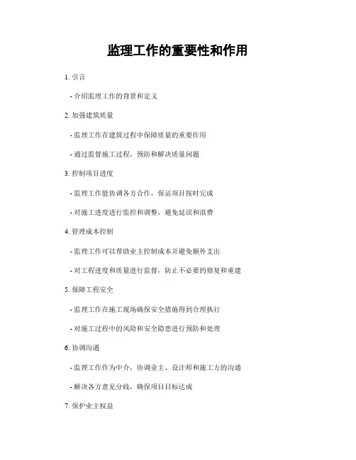 监理工作的重要性和作用