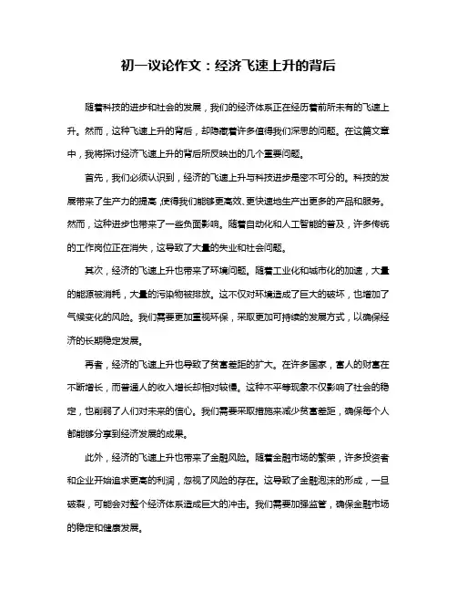 初一议论作文：经济飞速上升的背后
