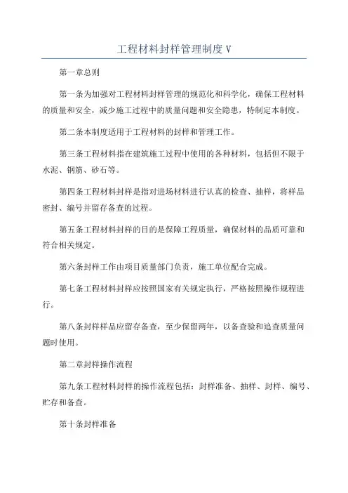 工程材料封样管理制度V